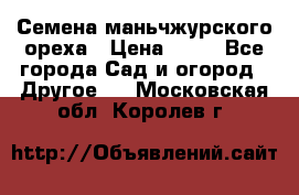 Семена маньчжурского ореха › Цена ­ 20 - Все города Сад и огород » Другое   . Московская обл.,Королев г.